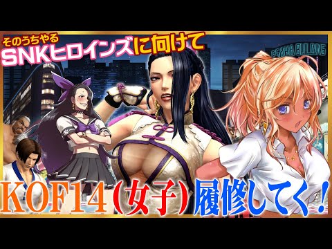 【突発枠】KOF14女子を知っておこう（ルオンとキムチームストーリー）【KOFXIV／Steam】