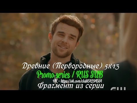 Древние (Первородные) 5 сезон 13 серия - Фрагмент из серии с русскими субтитрами