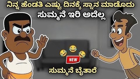 ನಿನ್ನ ಹೆಂಡತಿ ಎಷ್ಟು ದಿನಕ್ಕೆ ಸ್ನಾನ ಮಾಡೊದು 🤣😂 | Narasimharaju Animation