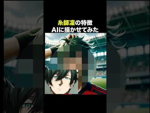 糸師凛の特徴AIで描いてみた アニメ ブルーロック 糸師凛 AI Anime 