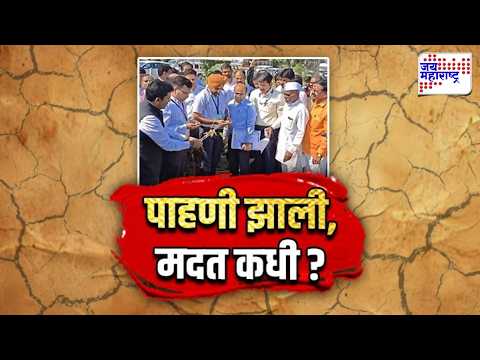 JM Vishesh | महाराष्ट्रात केंद्राचं दुष्काळ पाहणी पथक दाखल; शेतकऱ्यांना भरीव मदत मिळणार?