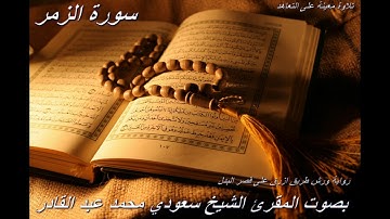 تلاوة معينة على التعاهد و المراجعة سورة (الزمر)