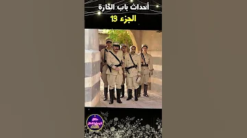 أحداث مسلسل باب الحارة 13 وعودة أهم أبطال باب الحارة رمضان 2023 باب الحارة 