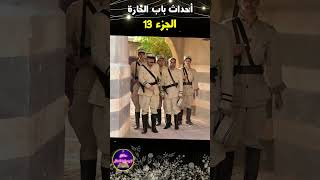 أحداث مسلسل باب الحارة 13 وعودة أهم أبطال باب الحارة رمضان 2023