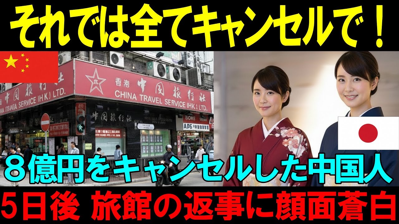 【海外の反応】「8億円もキャンセルしたら廃業だろ？」中国の旅行会社が箱根の老舗旅館に通告、その結果…