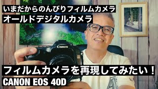 №632 オールドカメラでフィルム写真を再現してみたい！CANON EOS 40D
