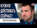 ПОТАПЕНКО: МИР ждут «голодные бунты». Си и Байден - ситуация на грани.. Турция на пороховой бочке!