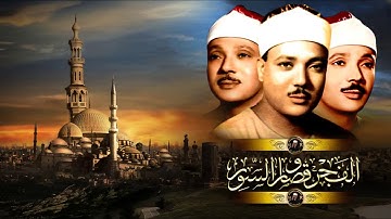 سورة (الفجر)تلاوة الشيخ عبد الباسط عبد الصمد رحمه الله