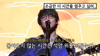 카와사키 타카야 (川崎鷹也) - 夕陽の上 (석양의 위) 【LIVE Ver.】 [한글 자막/가사/해석/발음]