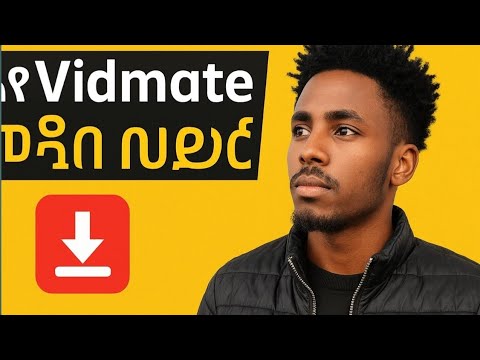 ከተለያዩ App በቀላሉ Video ማውረጃ App Youtuber Ebs