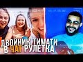 Двойник Тимати в чат рулетке РЕАКЦИЯ ЛЮДЕЙ