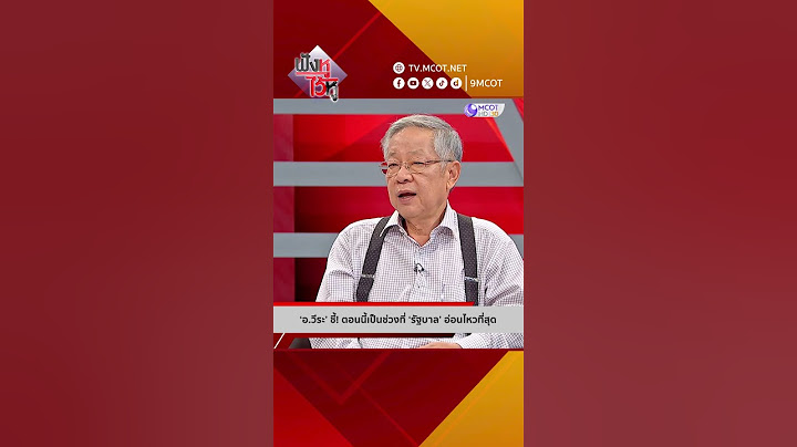 ‘อ.วีระ’ ชี้! ตอนนี้เป็นช่วงที่ ‘รัฐบาล’ อ่อนไหวที่สุด | HIGHLIGHT ฟังหูไว้หู (14 ส.ค. 67)