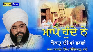 ਮਾਪੇ ਹੁੰਦੇ ਨੇਂ ਬੋਹੜ ਦੀਆਂ ਛਾਵਾਂ | Mape । Bawa Harjit Singh Ji Gobindgarh wale । Khalsa Radio