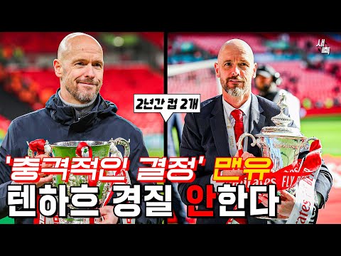 &amp;#39;충격적인 결정&amp;#39; 맨유, 텐하흐 경질 안한다! 심지어 재계약까지?! 맨유의 선택, 괜찮은 걸까?