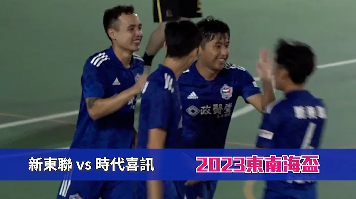 精華 - 新東聯(藍) vs 時代喜訊(黃) 東南海盃2023【公開組】 - 天天要聞