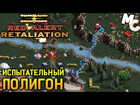 Испытательный Полигон - Cu0026C Red Alert Retaliation Прохождение #9