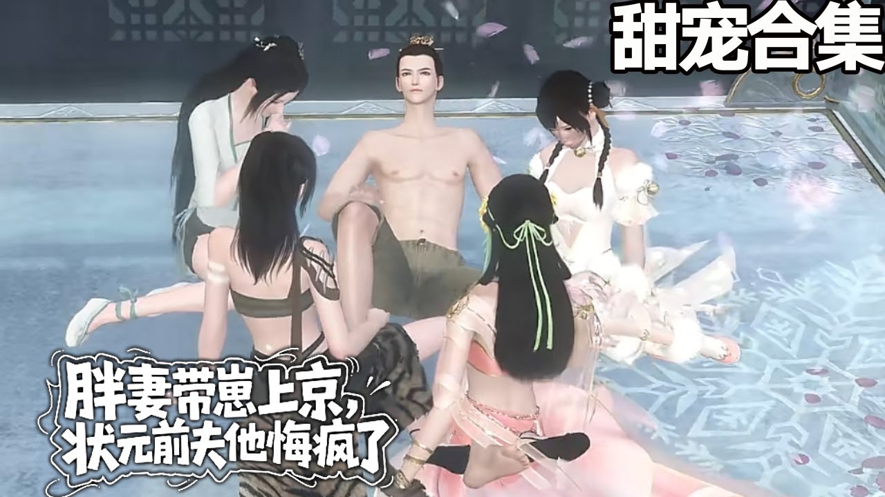 胖妻帶崽上京，狀元前夫悔瘋了