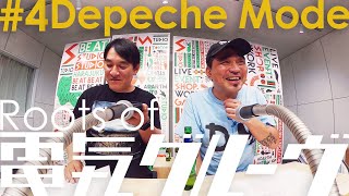 Roots of 電気グルーヴ “Depeche Mode”