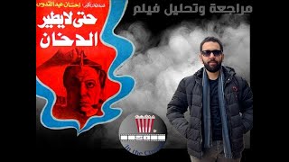 مراجعة أهم أفلام الزعيم عادل امام ( حتي لا يطير الدخان ) 1984 عن قصة احسان عبد القدوس