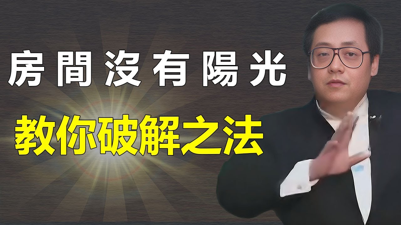 老祖宗的智慧很簡單：陽宅風水最看重陽光，光足才有陽氣。房子再豪華，如果陰暗無光，也只是個陰宅。#倪海厦 #感情 #易经 #阳宅风水