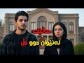 لەپەیوەندی کاتیەوە بۆ هەمیشەیی