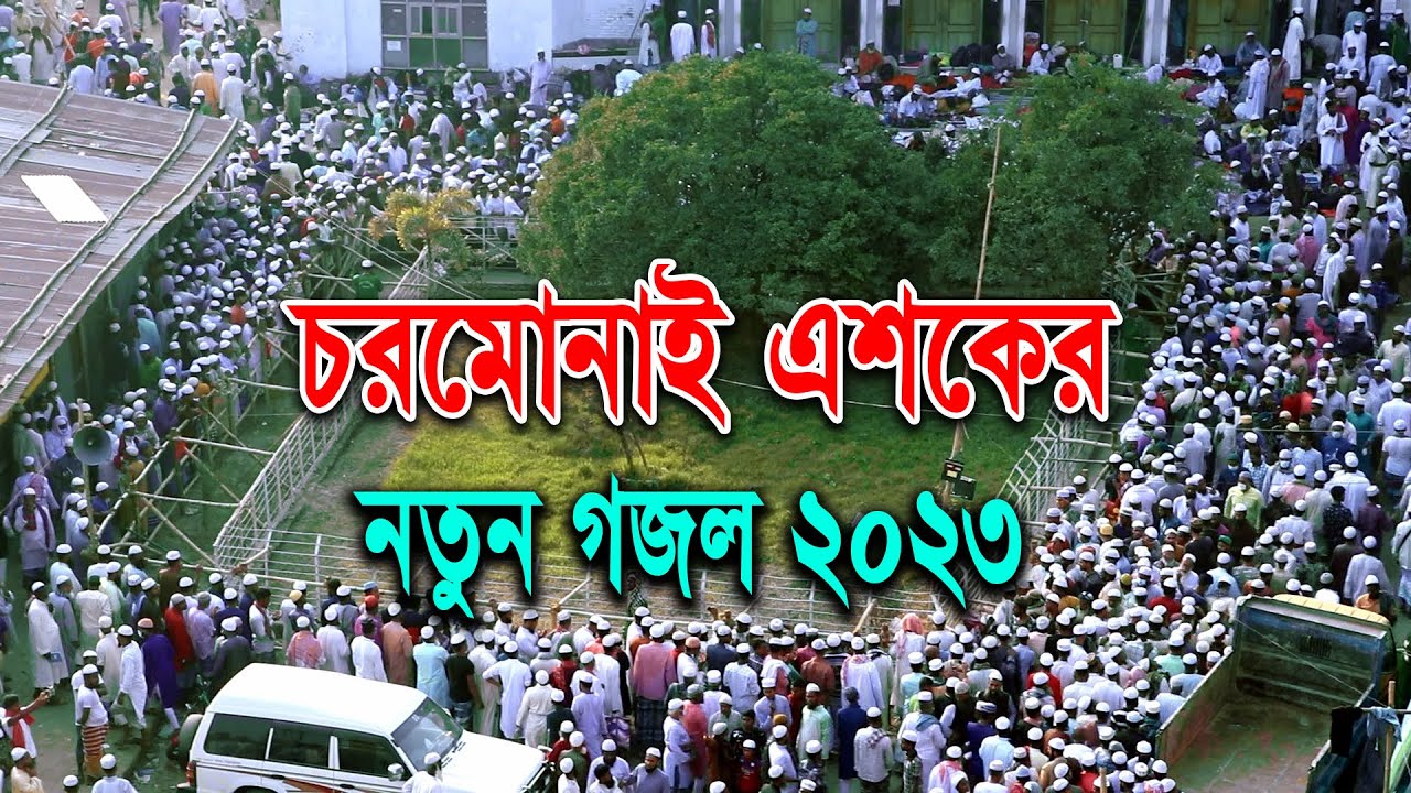 চরমোনাই এশকের নতুন গজল শুনিয়ে কোটি কোটি মানুষ কাদালেন । জুবায়ের হাসান/ এশকের গজল 2023