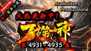 【万古第一神】 第 4931  4935  集 【仙侠,玄幻,修仙,多人有声小说】 AudioStory Productions X GAME OF THRONE Gameplay