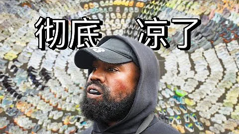 身价蒸发15亿！Kanye终于把自己搞凉了…江湖再无Yeezy ？（阿迪Ye决裂感想） - 天天要闻
