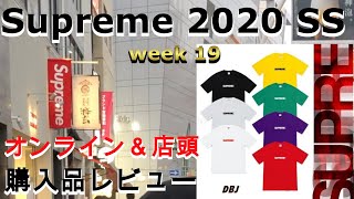 【Supreme】2020 SS week 19 オンライン＆店頭"購入品レビュー"大本命のMotion Logo Teeは購入できたのか!?はたまた、ワンチャンあるか!?
