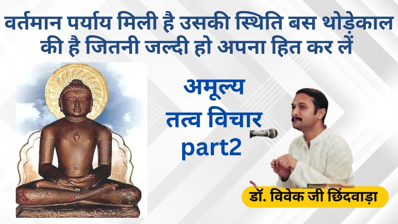 part2 अमूल्य तत्व विचार - वर्तमान पर्याय मिली है उसकी स्थिति बस थोड़ेकाल की है जितनी जल्दी हो  हित