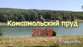 Комсомольский пруд 2019 Ставрополь