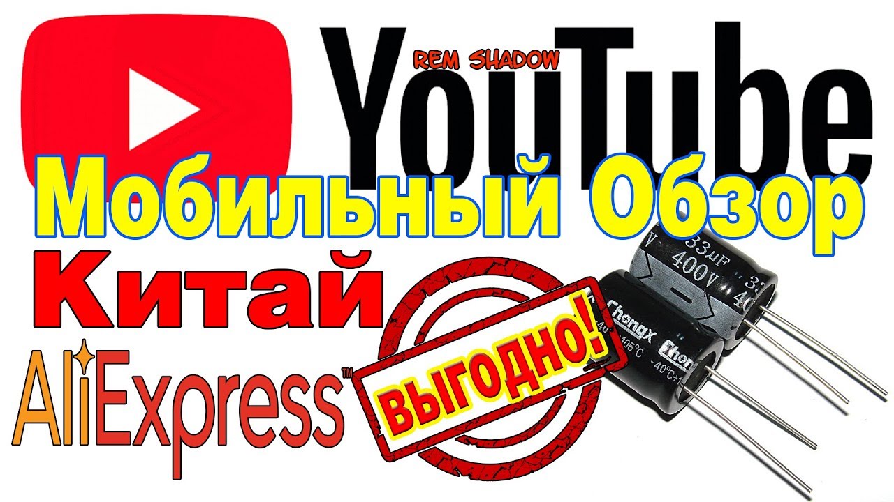 Алиэкспресс ВЫГОДНО! Покупка конденсаторов - YouTube