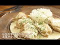 【志麻さんの鶏のクリーム煮】沸騰ワード10で話題のレシピを再現【激うまチキンクリーム煮】