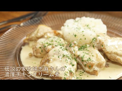 【志麻さんの鶏のクリーム煮】沸騰ワード10で話題のレシピを再現【激うまチキンクリーム煮】