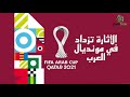 كأس العرب 01 : مع نهاية دور المجموعات .. الإثارة تزداد في مونديال العرب