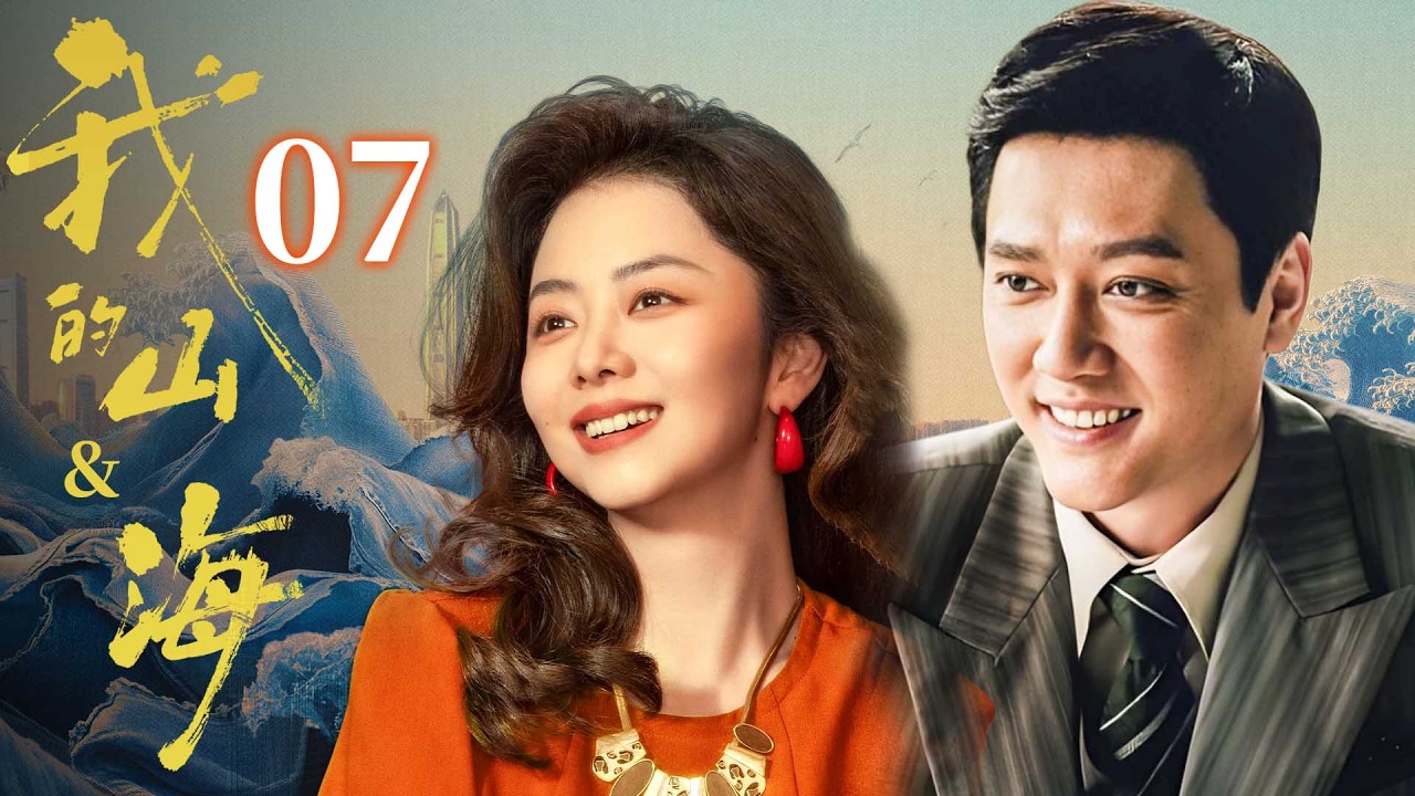 【我的山&海】EP07💰譚松韻出生就被遺棄！誰料她竟和乞丐聯手創業，逆襲成世界女首富！#我的山与海 #谭松韵