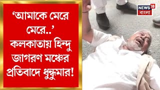 Kolkata News | Bangladesh এ হিন্দু খুন, হিন্দুত্ববাদী সংগঠনের বিক্ষোভে বেকবাগানে ধুন্ধুমার