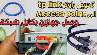 تحويل راوتر tp link الى Access point✅