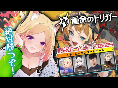 【運命のトリガー∥TGS2025】壁!壁!壁!運命の前哨戦はじまる!w/ Euriece,歌衣メイカ,玉餅かずよ【アキロゼ/ホロライブ】