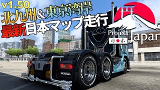 【最新日本マップ】Project Japanを走る🚚 2024年9月7日【Euro Truck Simulator 2】ラバルル芸夢