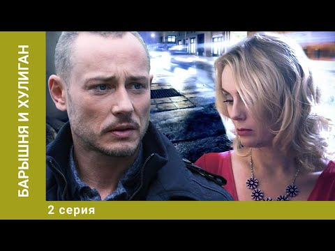 Барышня И Хулиган. 2 Серия. Детектив. Лучшие Сериалы