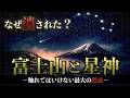 【日本最大のタブー】なぜ富士山と星神は『古事記』から消されたのか?
