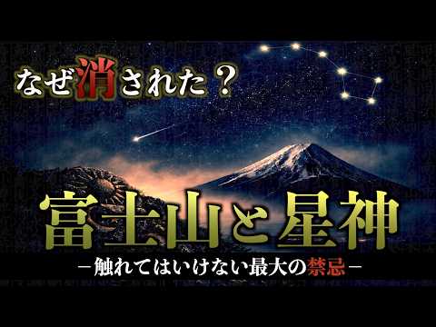 [Japan's Biggest Taboo] Why were Mount Fuji and the Star Gods erased from the Kojiki?