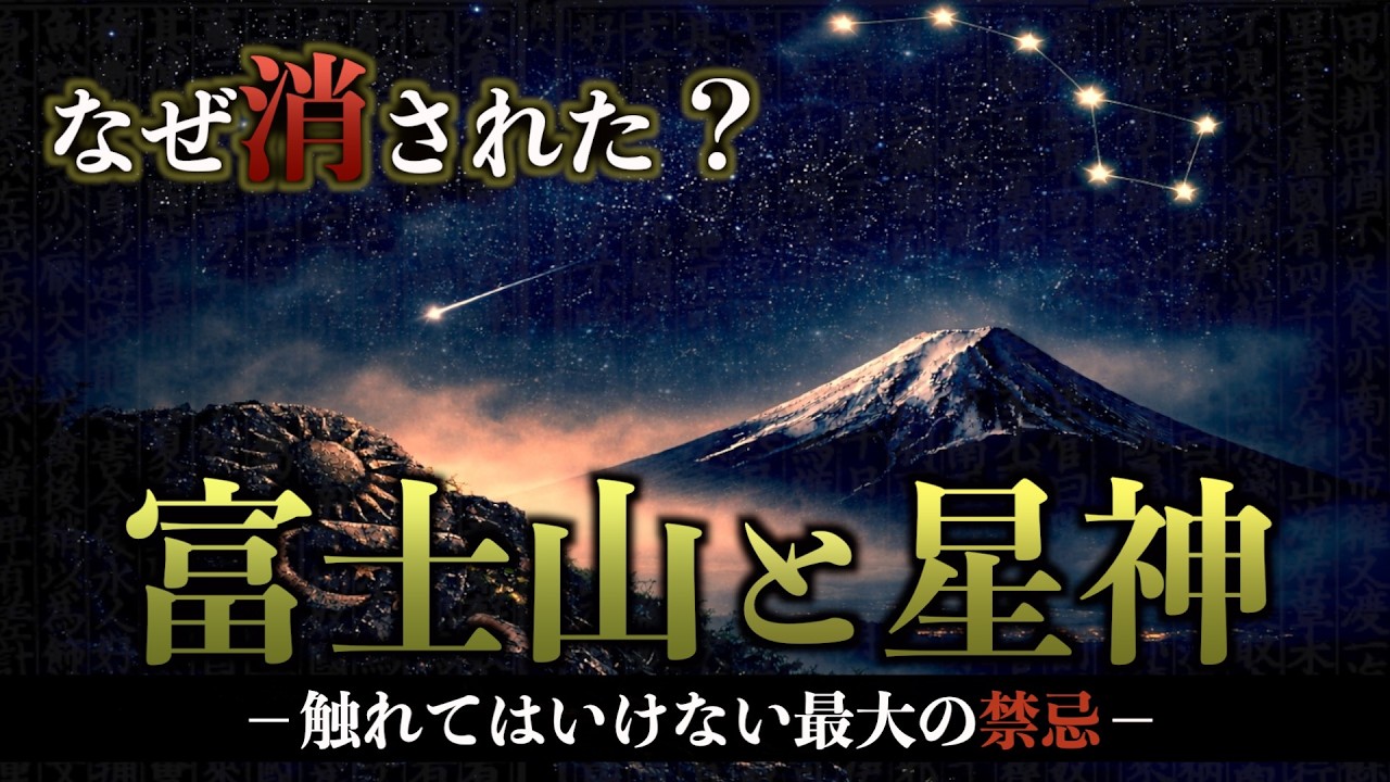 【日本最大のタブー】なぜ富士山と星神は『古事記』から消されたのか?
