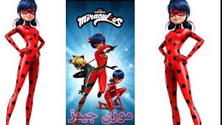 الدعسوقه ميراكولوس من المستوى الثالث للثانى عشر مغامرات مثيره وشيقه   miraculous Ldybug