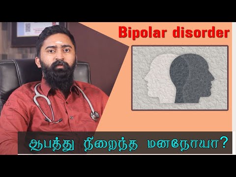 What Are Bipolar Disorder |  இருமுனை கோளாறு எதனால் ஏற்படுகிறது? | Samayam Tamil