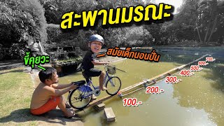 สะพานมรณะ ปั่นข้ามได้รับ 1,000 บาท | CLASSIC NU