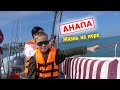 Анапа. Жизнь на море. Морская рыбалка и дельфины