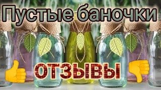 🍶Пустые баночки🍶? Лучшее и Худшее👎🗑️Часть 1️⃣