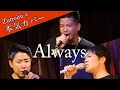 ♪ Always - 光永亮太【本気カバー# 18】by Zuttoiru